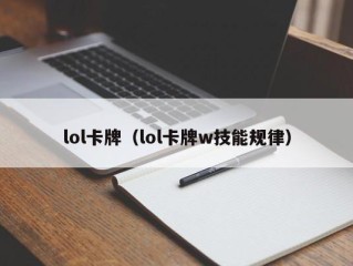 lol卡牌（lol卡牌w技能规律）