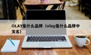 OLAY是什么品牌（olay是什么品牌中文名）