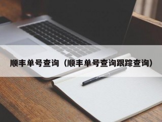 顺丰单号查询（顺丰单号查询跟踪查询）