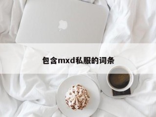 包含mxd私服的词条