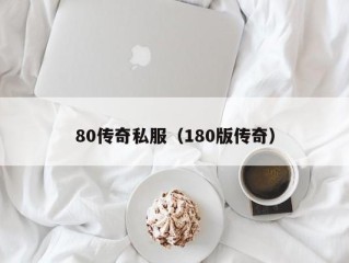 80传奇私服（180版传奇）