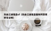 热血江湖变态sf（热血江湖变态版如何获得转生证明）