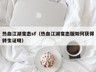 热血江湖变态sf（热血江湖变态版如何获得转生证明）