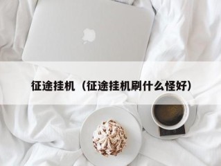 征途挂机（征途挂机刷什么怪好）