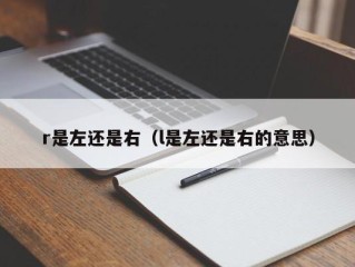 r是左还是右（l是左还是右的意思）