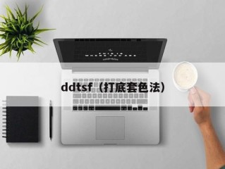 ddtsf（打底套色法）