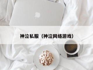 神泣私服（神泣网络游戏）