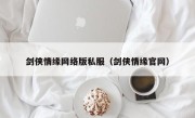 剑侠情缘网络版私服（剑侠情缘官网）