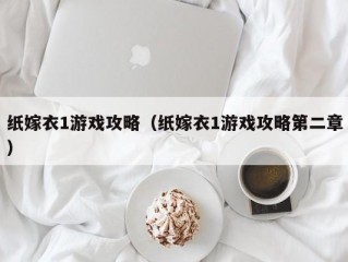 纸嫁衣1游戏攻略（纸嫁衣1游戏攻略第二章）