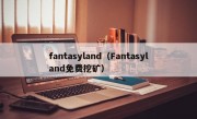 fantasyland（Fantasyland免费挖矿）