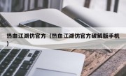 热血江湖仿官方（热血江湖仿官方破解版手机）