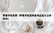 苹果手机官网（苹果手机官网查询正品入口序列号）