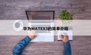 华为MATEX3的简单介绍