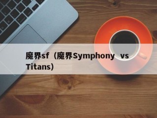 魔界sf（魔界Symphony  vs Titans）