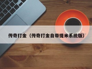 传奇打金（传奇打金自带提米系统版）