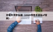 仿官方传世私服（2020传世手游私sf官网）