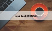 poki（poki地铁跑酷）