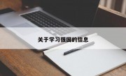 关于学习强国的信息