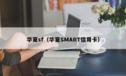 华夏sf（华夏SMART信用卡）