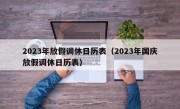 2023年放假调休日历表（2023年国庆放假调休日历表）