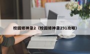 校园修神录2（校园修神录291攻略）