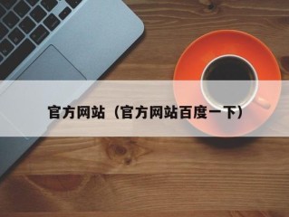 官方网站（官方网站百度一下）