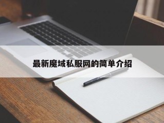 最新魔域私服网的简单介绍