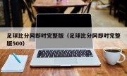 足球比分网即时完整版（足球比分网即时完整版500）