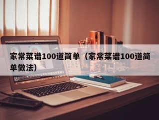 家常菜谱100道简单（家常菜谱100道简单做法）