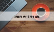 lol官网（lol官网手机版）