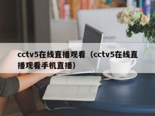 cctv5在线直播观看（cctv5在线直播观看手机直播）