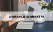 剑侠情缘1私服（剑侠情缘1官方）