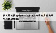 罗红霉素片的功效与作用（罗红霉素片的功效与作用说明书）