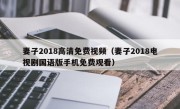 妻子2018高清免费视频（妻子2018电视剧国语版手机免费观看）