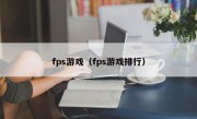 fps游戏（fps游戏排行）