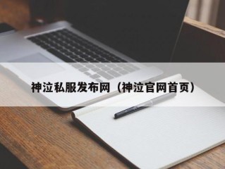 神泣私服发布网（神泣官网首页）