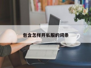 包含怎样开私服的词条