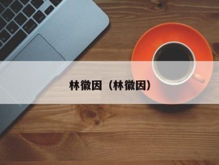 林徽因（林徽因）