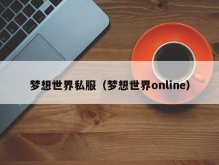 梦想世界私服（梦想世界online）