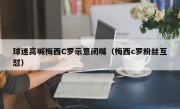 球迷高喊梅西C罗示意闭嘴（梅西c罗粉丝互怼）