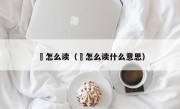 旻怎么读（旻怎么读什么意思）