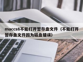 maccs6不能打开暂存盘文件（不能打开暂存盘文件因为磁盘错误）