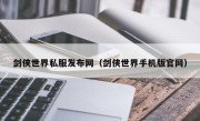 剑侠世界私服发布网（剑侠世界手机版官网）