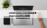 16PERSONALITIES官网免费（16personalities官网）