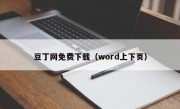 豆丁网免费下载（word上下页）