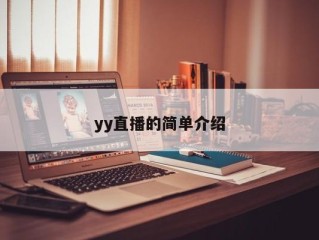 yy直播的简单介绍