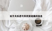 关于大乐透今天开奖结果的信息