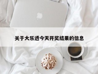 关于大乐透今天开奖结果的信息