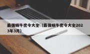 最强蜗牛密令大全（最强蜗牛密令大全2023年3月）