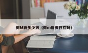 做M唇多少钱（做m唇要住院吗）